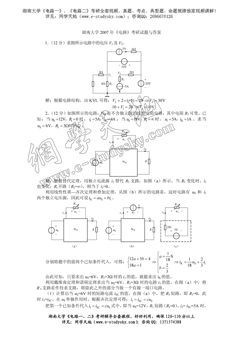 湖南大学2007年《电路》考研真题 答案1.pdf_第1页