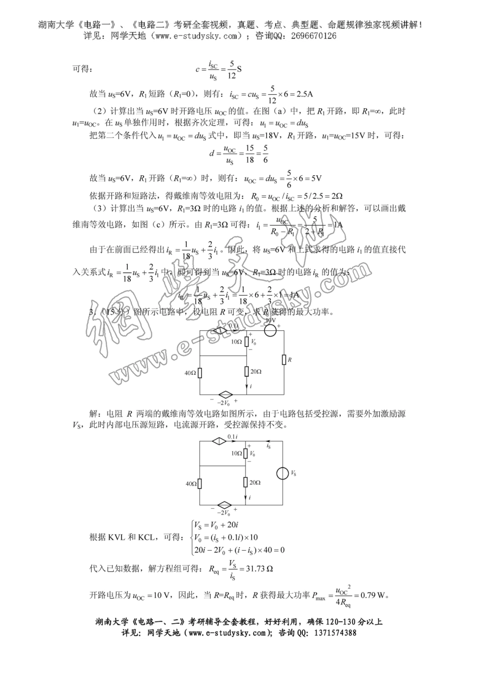 湖南大学2007年《电路》考研真题 答案1.pdf_第2页
