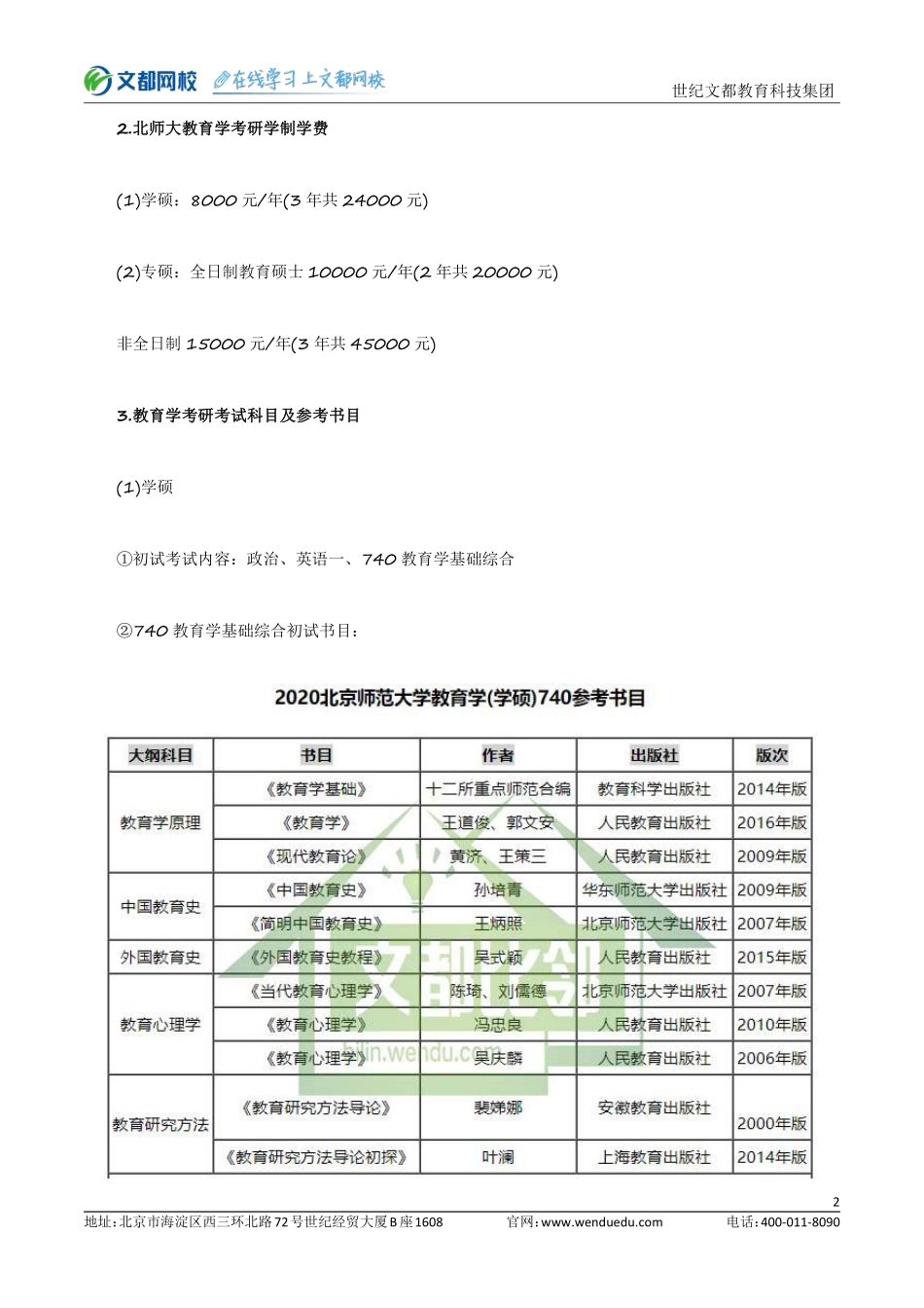 北师大教育学硕专硕简介.pdf_第2页
