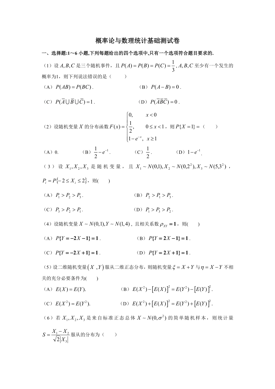 概率论与数理统计基础测试卷【公众号：小盆学长】免费分享.pdf_第1页