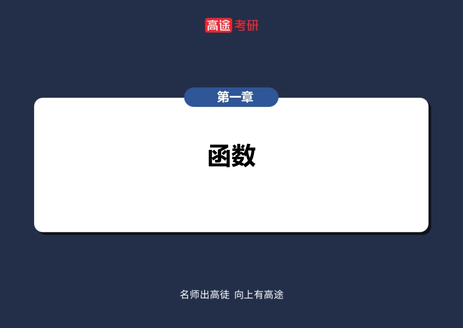 高数1 函数课件【空白版】【公众号：小盆学长】免费分享.pdf_第3页