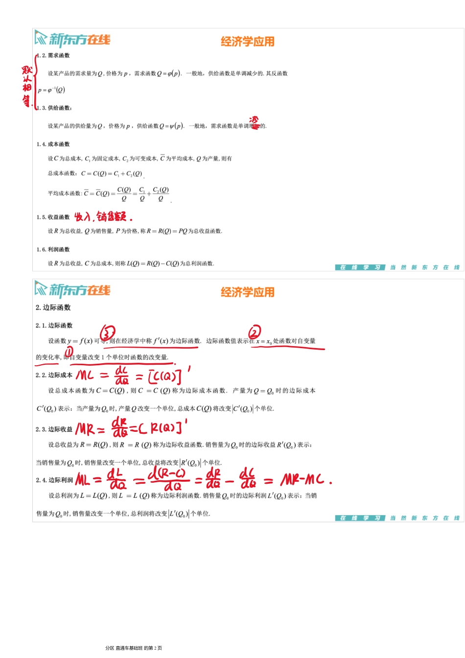 第3章3-经济学应用【公众号：小盆学长】免费分享.pdf_第2页
