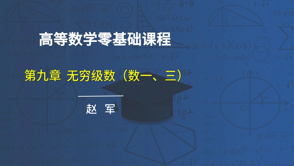 高数第九章无穷级数01-09节课讲义-赵老师【公众号：小盆学长】免费分享.pdf_第1页