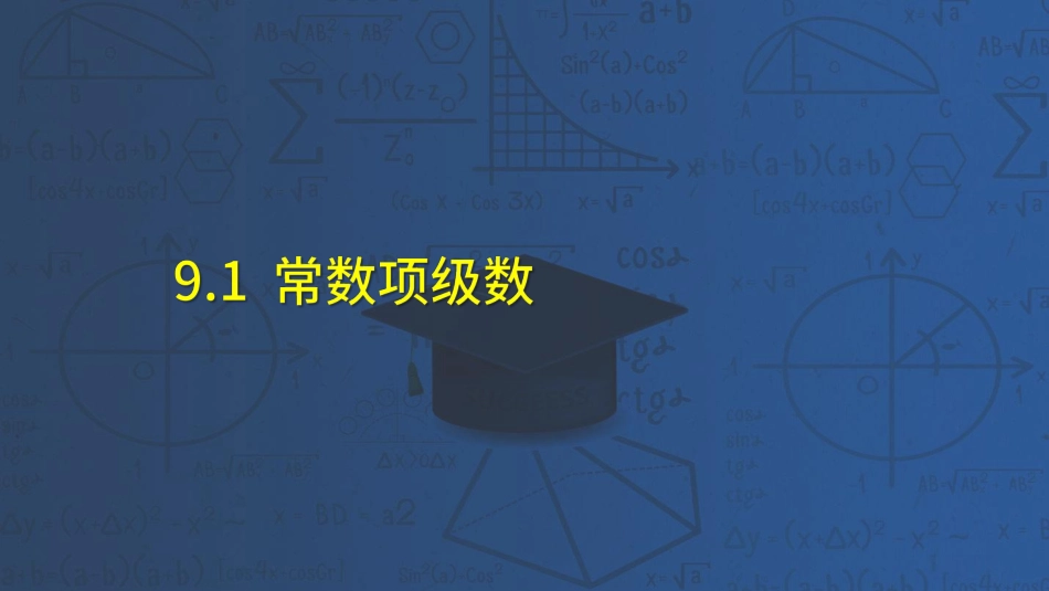 高数第九章无穷级数01-09节课讲义-赵老师【公众号：小盆学长】免费分享.pdf_第2页