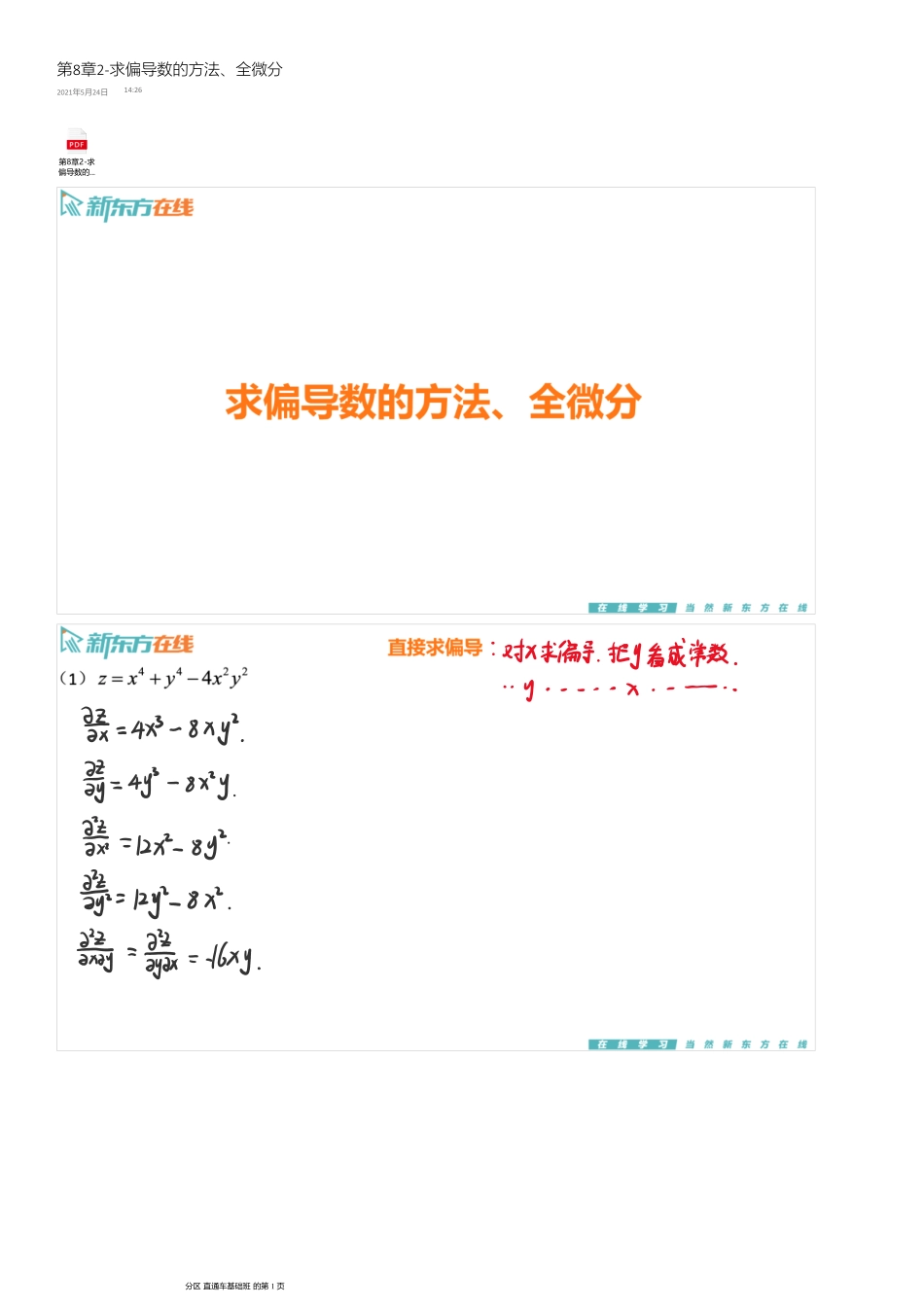 第8章2-求偏导数的方法_全微分【公众号：小盆学长】免费分享.pdf_第1页