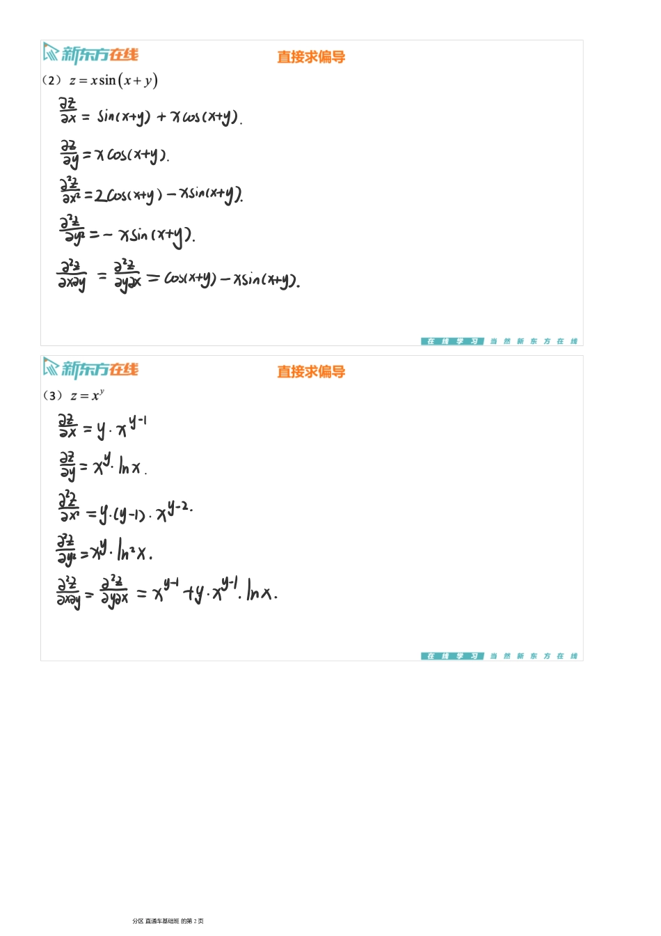 第8章2-求偏导数的方法_全微分【公众号：小盆学长】免费分享.pdf_第2页