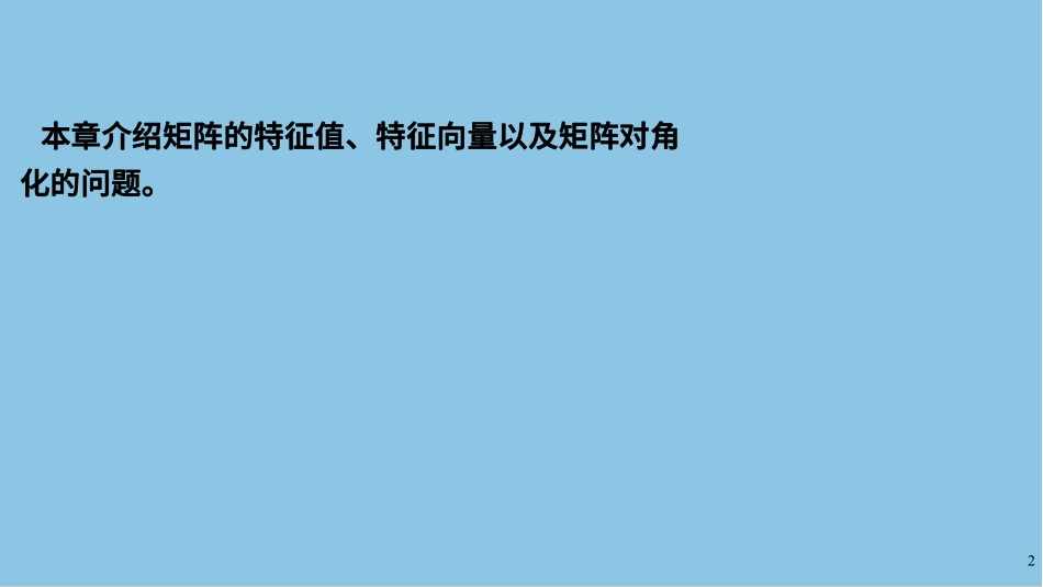 第19-24节课特征值问题和矩阵的对角化讲义-赵老师【公众号：小盆学长】免费分享.pdf_第2页