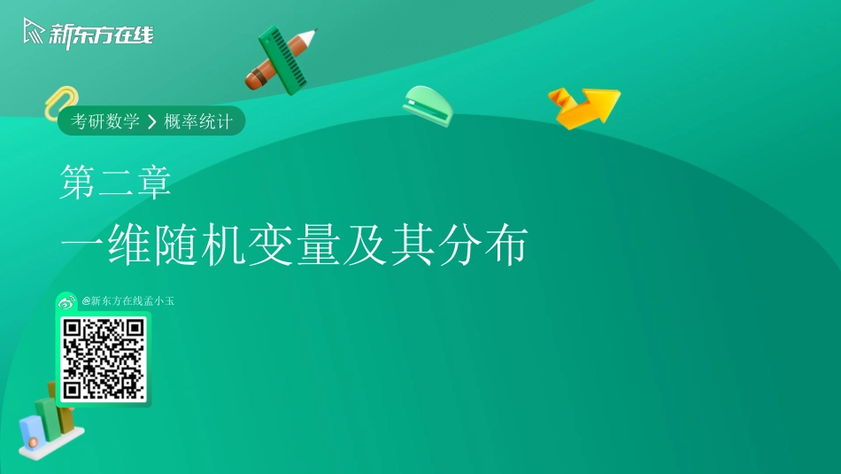 第二章-一维随机变量及其分布【公众号：小盆学长】免费分享.pdf_第1页
