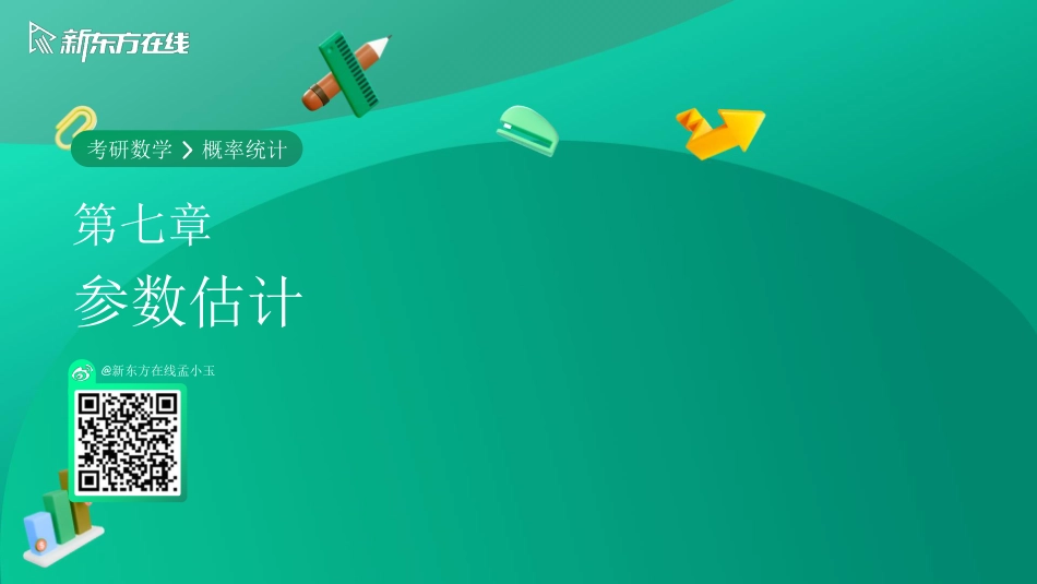 第七章-参数估计【公众号：小盆学长】免费分享.pdf_第1页