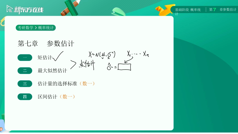 第七章-参数估计【公众号：小盆学长】免费分享.pdf_第2页