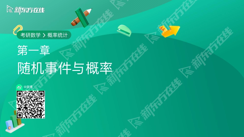 第一章-随机时间和概率【公众号：小盆学长】免费分享.pdf_第1页