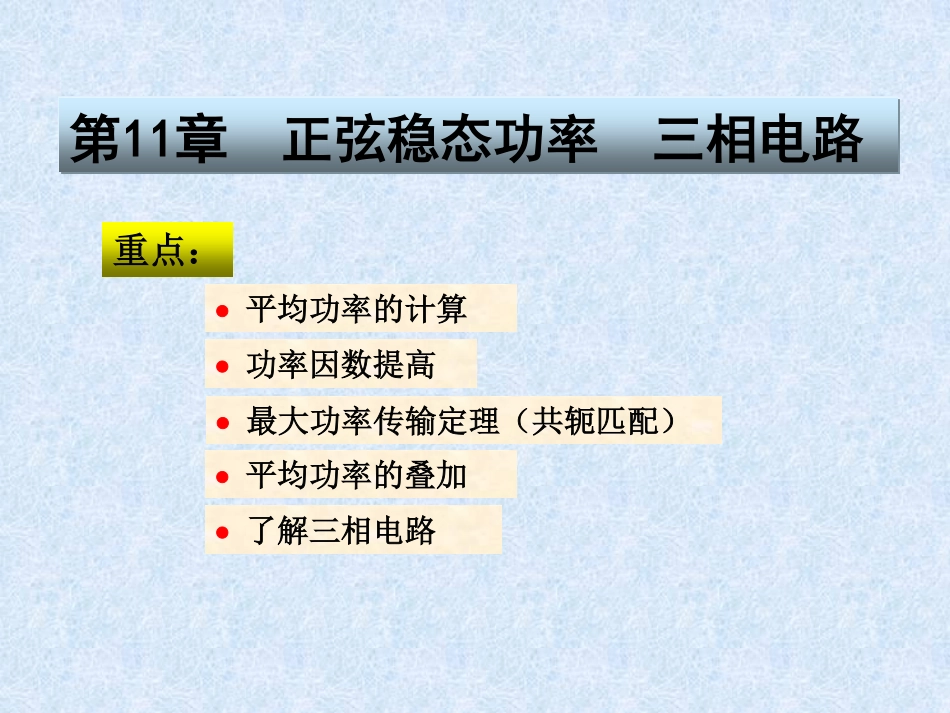 电路分析基础(11).pdf_第1页