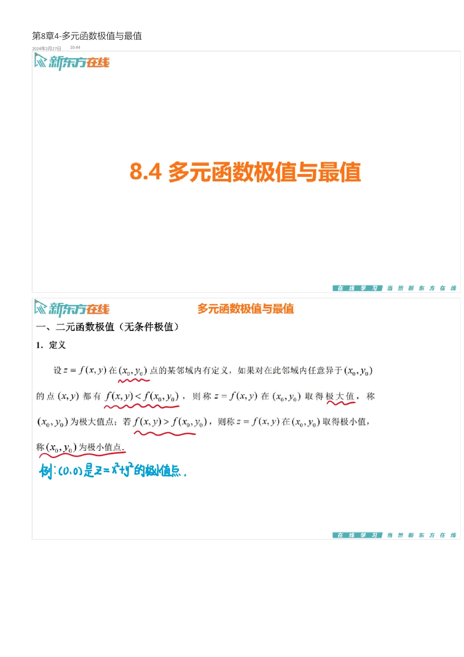 第8章4-多元函数极值与最值【公众号：小盆学长】免费分享.pdf_第1页