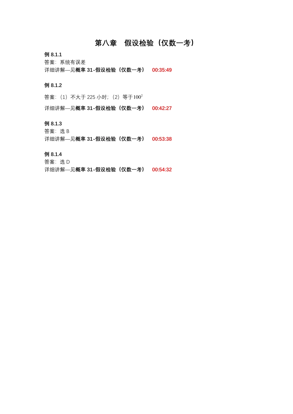 第八章假设检验（仅数一考）【公众号：小盆学长】免费分享.pdf_第1页