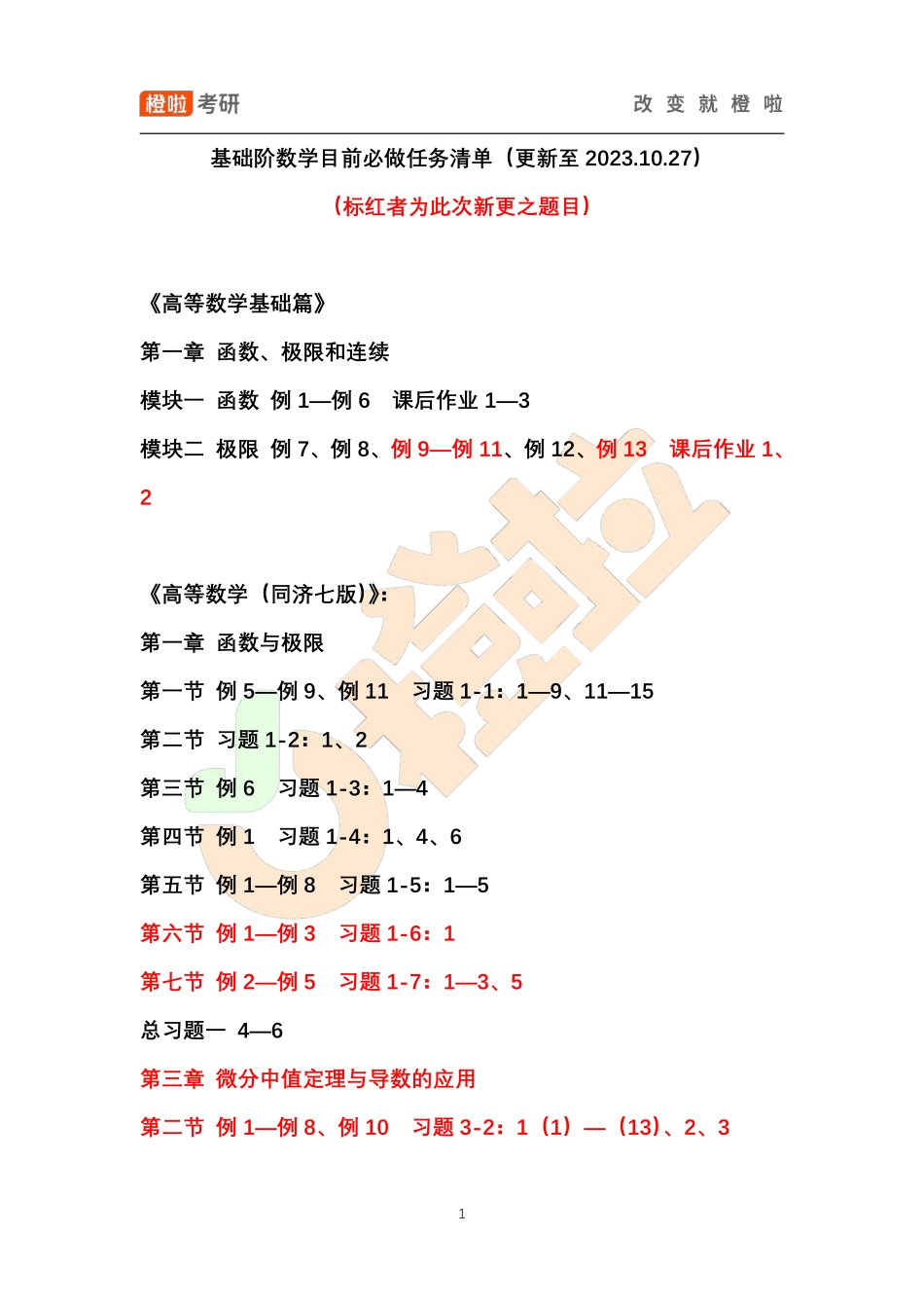 基础阶数学目前必做任务清单（更新至2023.10.27）【公众号：小盆学长】免费分享.pdf_第1页