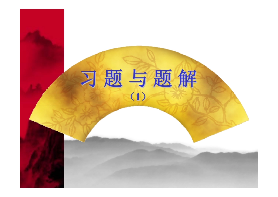 计算机组成原理课后答案(第二版)唐朔飞完整答案.pdf_第1页