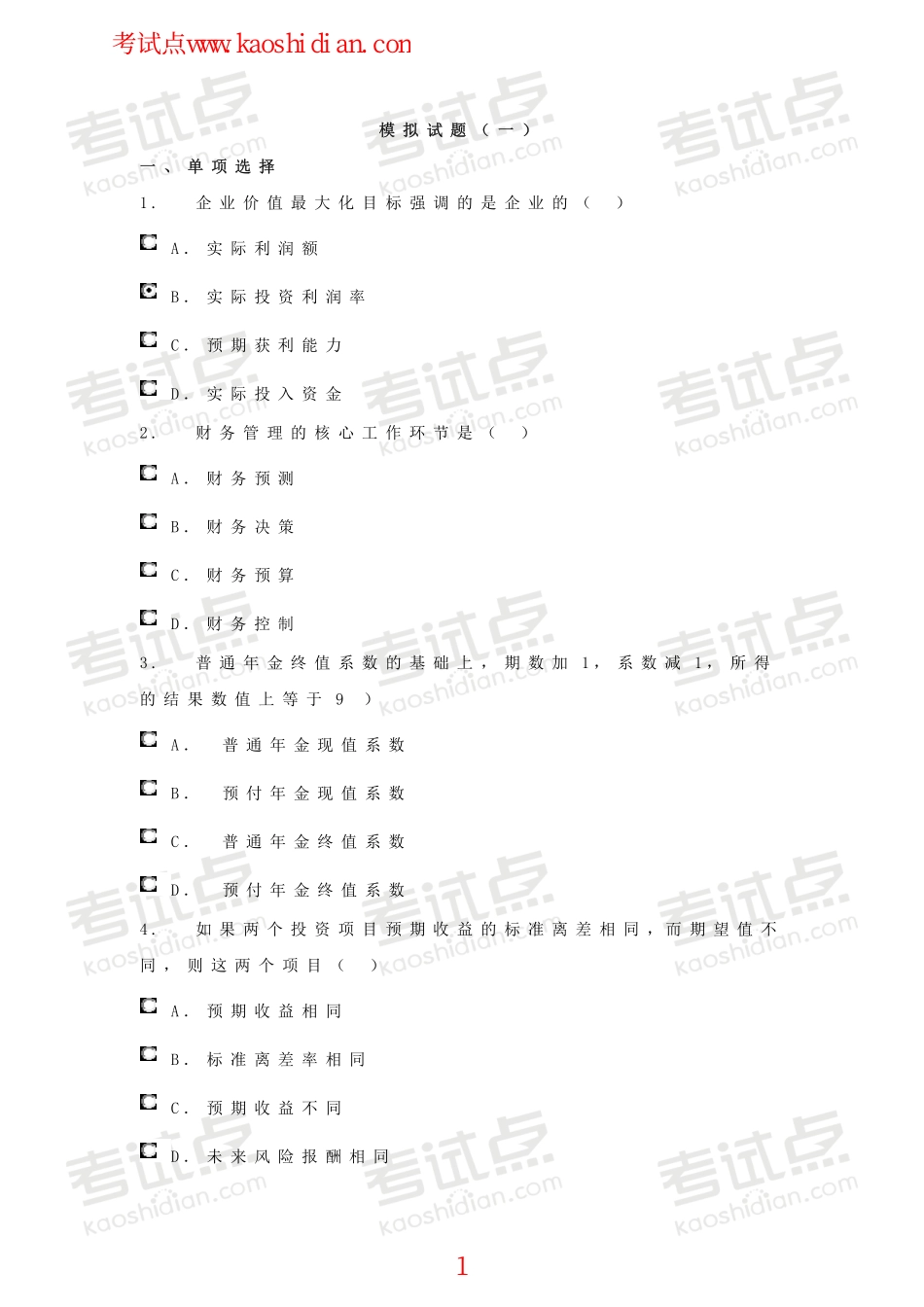 西南财经大学财务管理模拟题.pdf_第1页