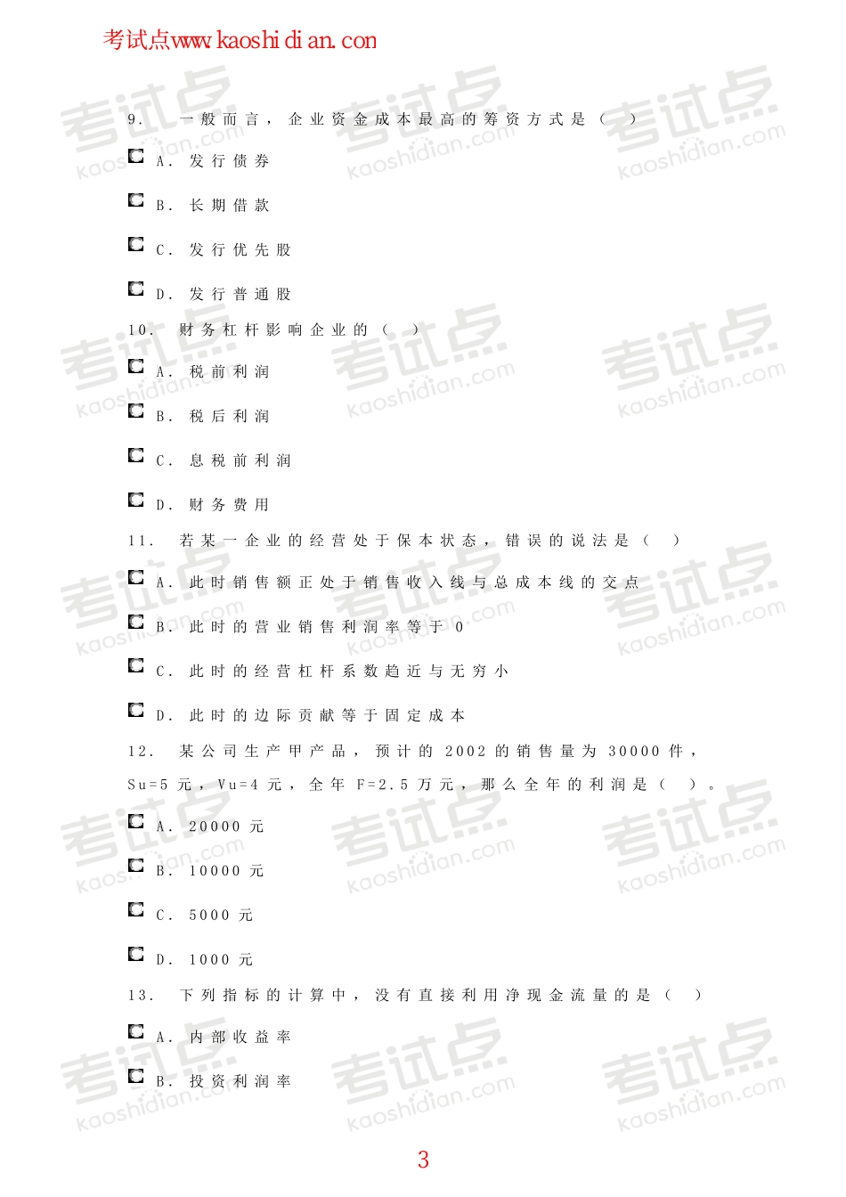 西南财经大学财务管理模拟题.pdf_第3页