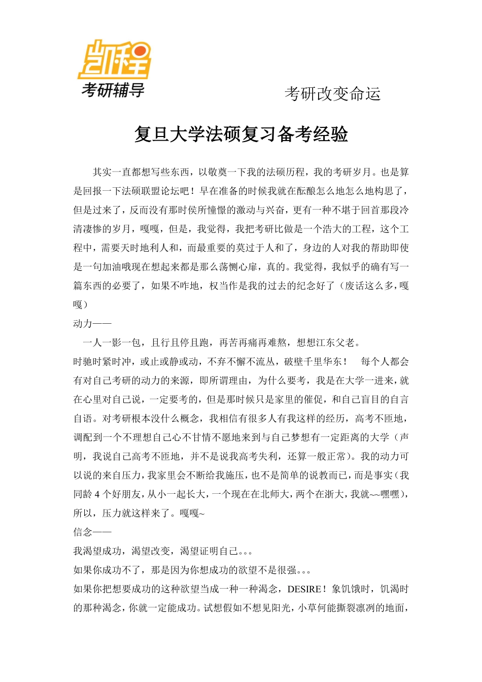 复旦大学法硕复习考研备考经验-凯程教育(1).pdf_第1页