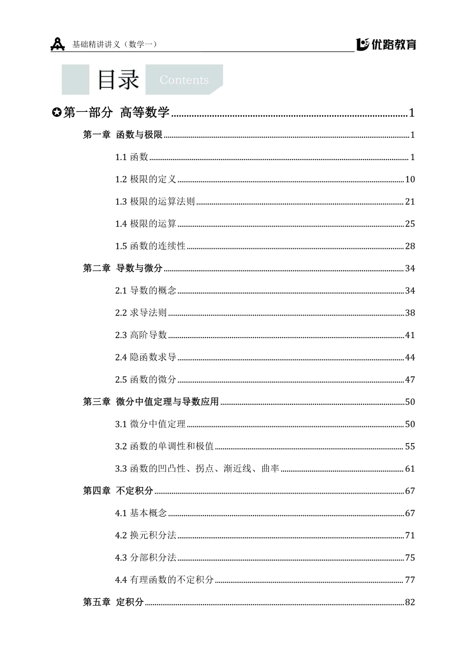考研数学基础精讲讲义（数学一）-方浩老师【公众号：小盆学长】免费分享.pdf_第1页