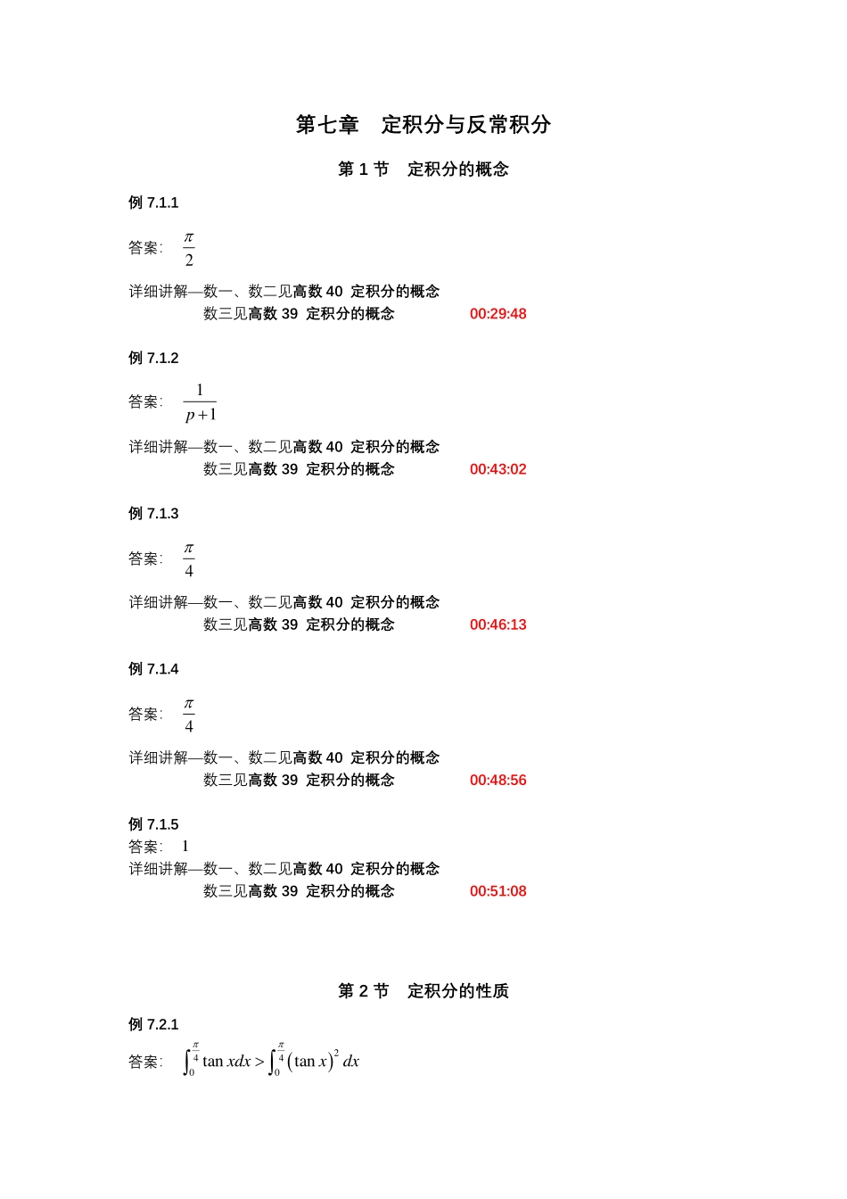 第七章定积分与反常积分【公众号：小盆学长】免费分享.pdf_第1页