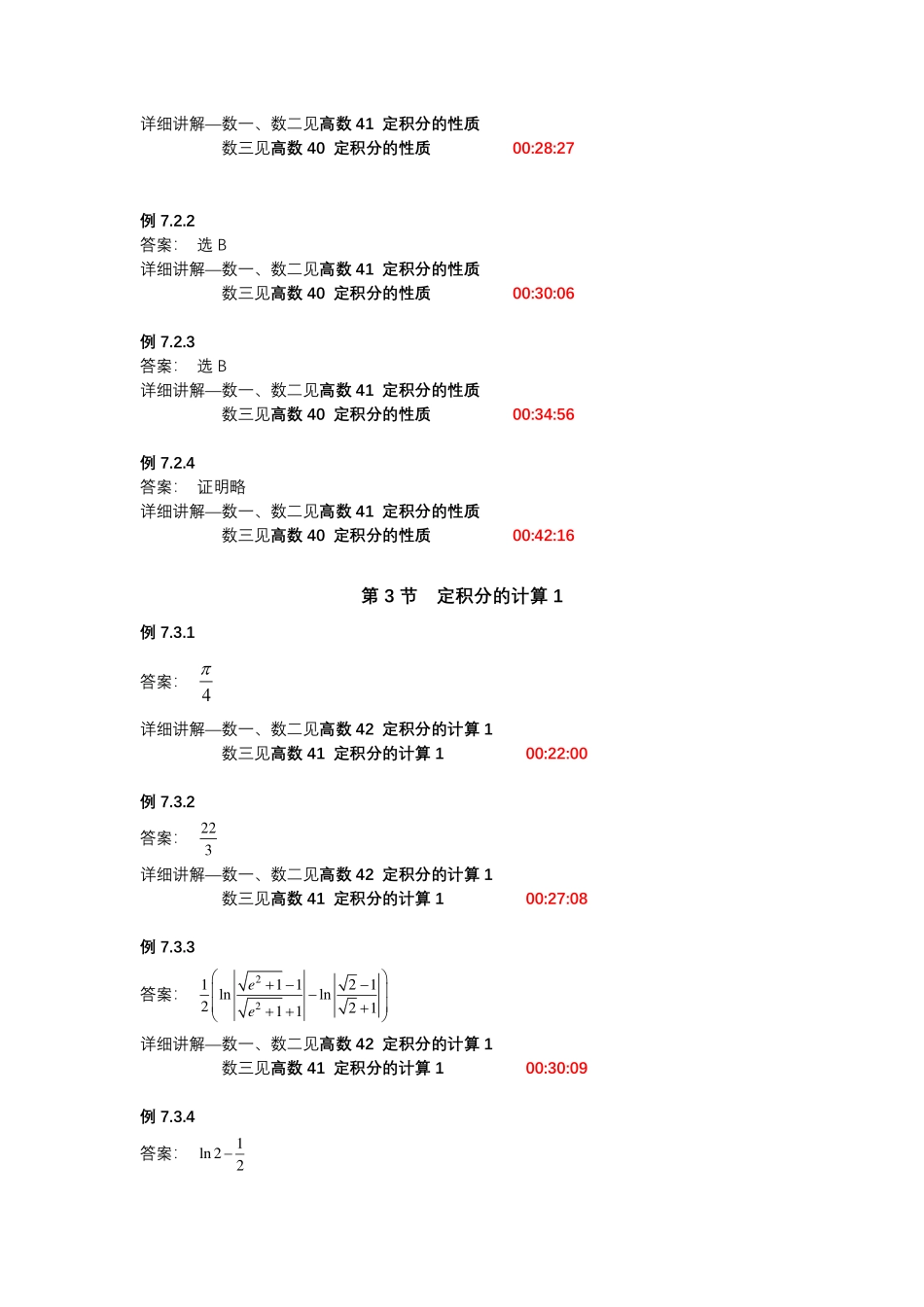 第七章定积分与反常积分【公众号：小盆学长】免费分享.pdf_第2页