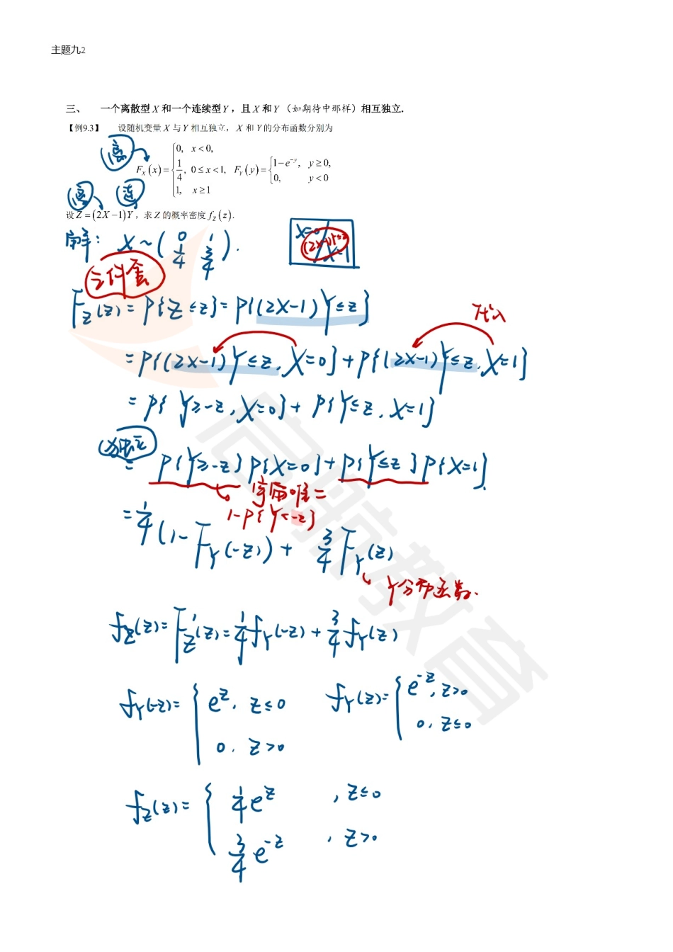 概统醒脑主题9(下)板书.pdf_第1页