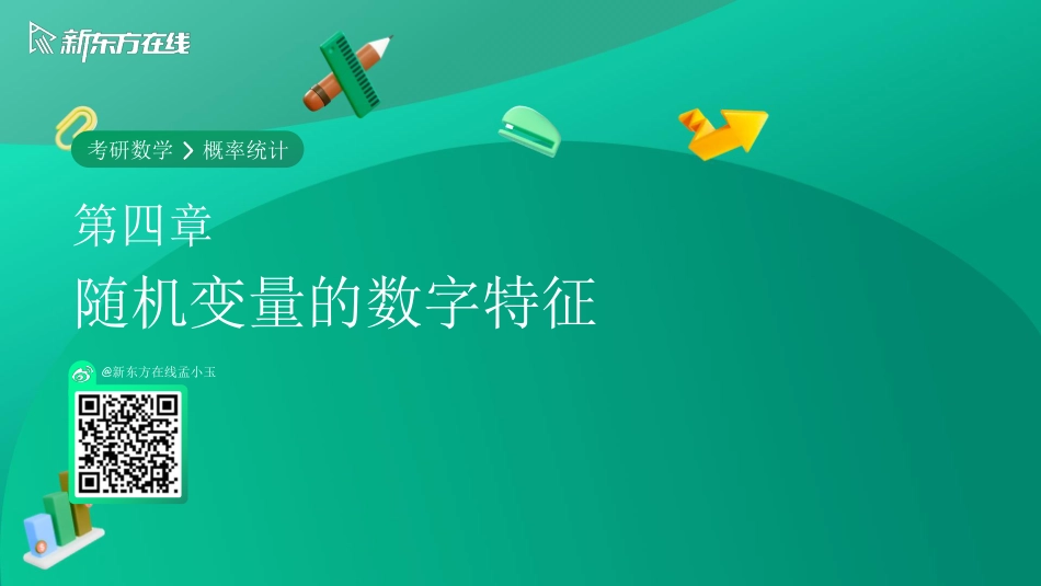 第四章-随机变量的数字特征【公众号：小盆学长】免费分享.pdf_第1页
