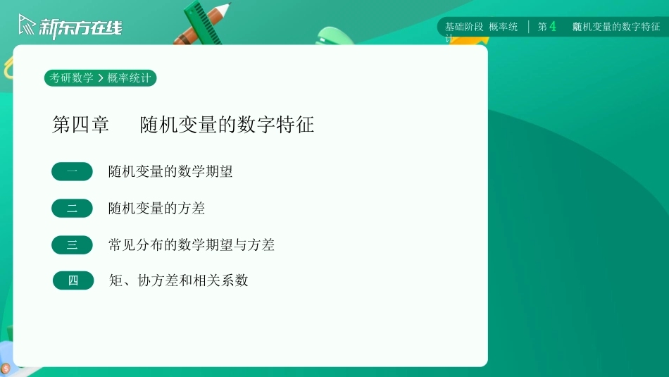第四章-随机变量的数字特征【公众号：小盆学长】免费分享.pdf_第2页