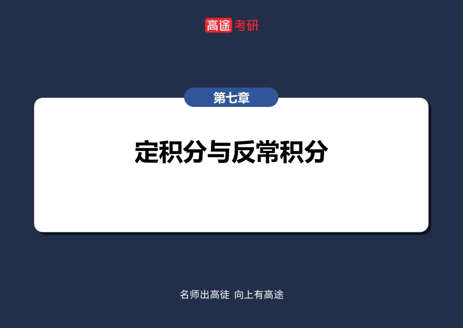 高数10 定积分与反常积分2【空白版】【公众号：小盆学长】免费分享.pdf_第2页