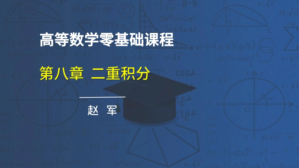 高数第八章二重积分79-82节课讲义-赵老师【公众号：小盆学长】免费分享.pdf_第1页