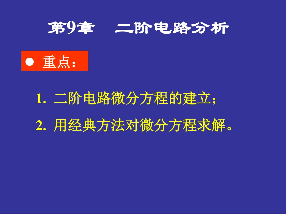 电路分析基础(9).pdf_第1页