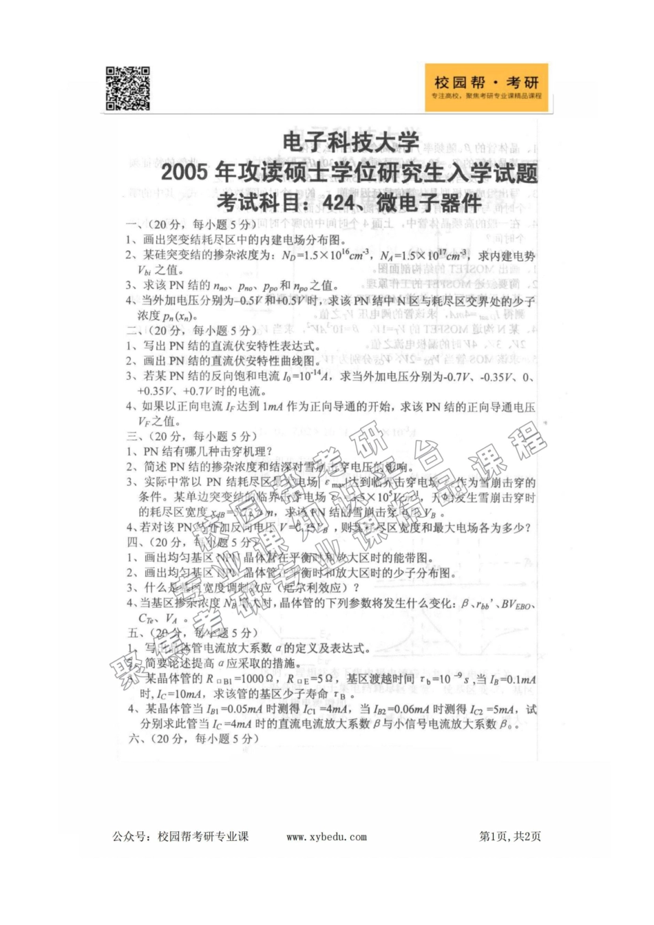 电子科技大学2005-2020年832微电子器件考研真题.pdf_第1页