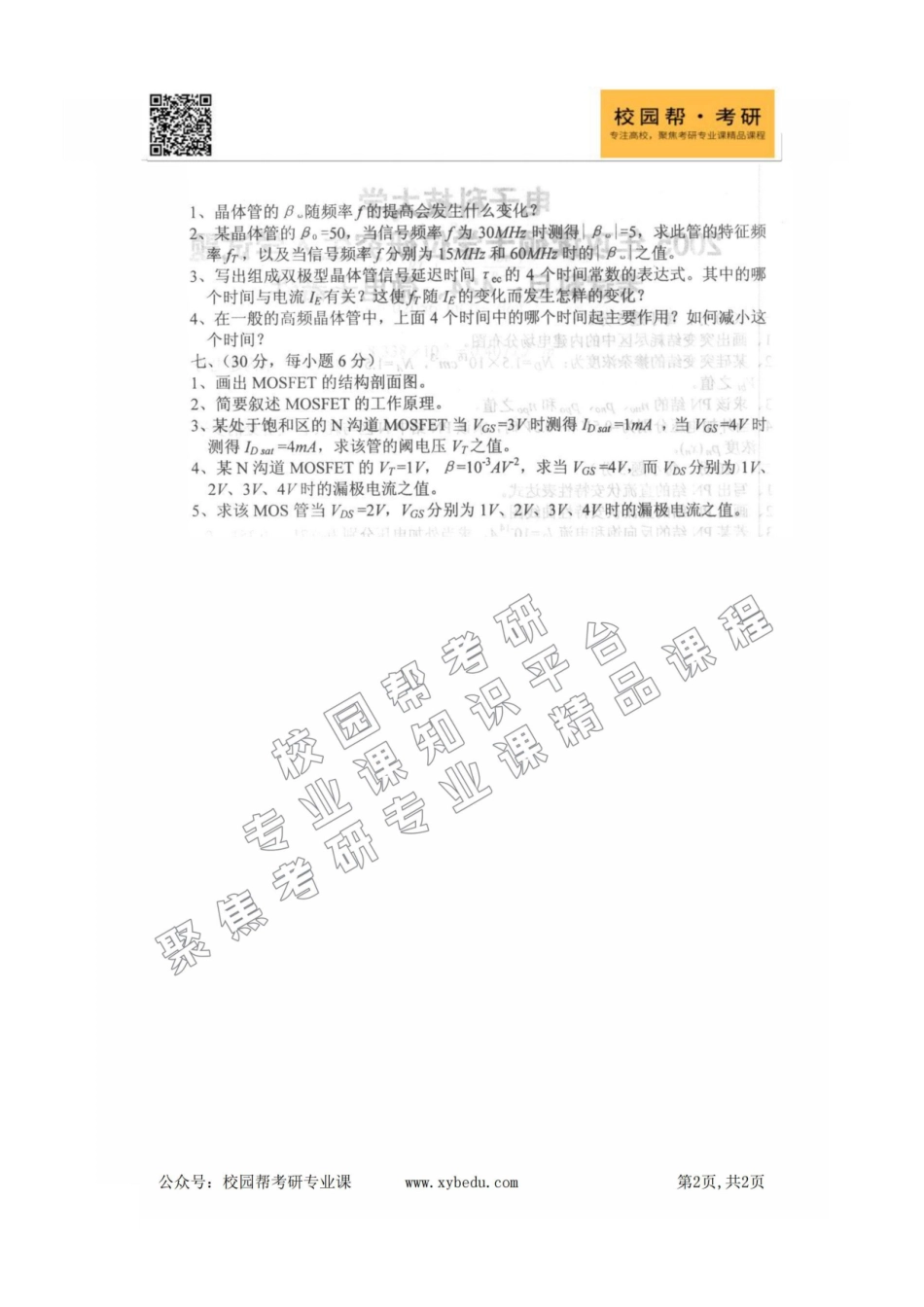 电子科技大学2005-2020年832微电子器件考研真题.pdf_第2页
