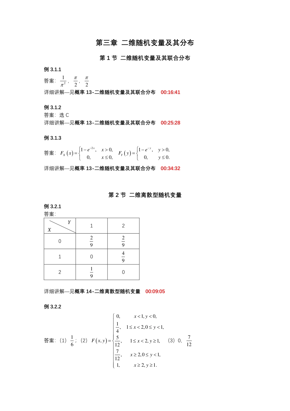 第三章 二维随机变量及其分布【公众号：小盆学长】免费分享.pdf_第1页