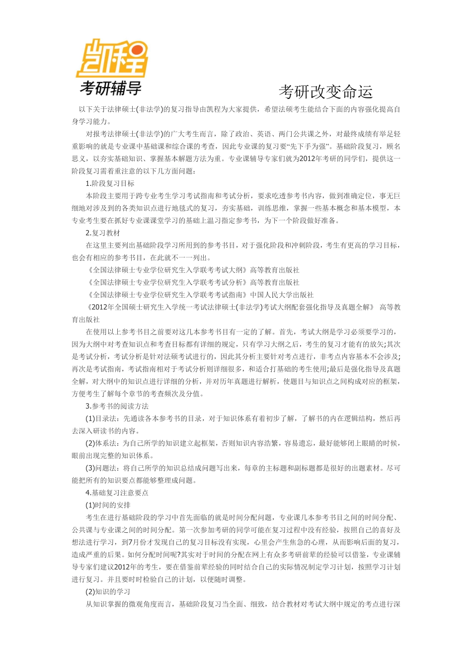 法律硕士非法学-凯程教育(1).pdf_第1页