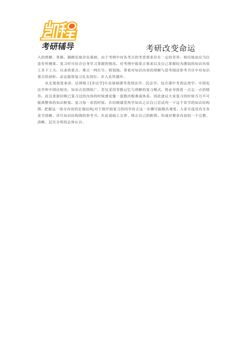 法律硕士非法学-凯程教育(1).pdf_第2页