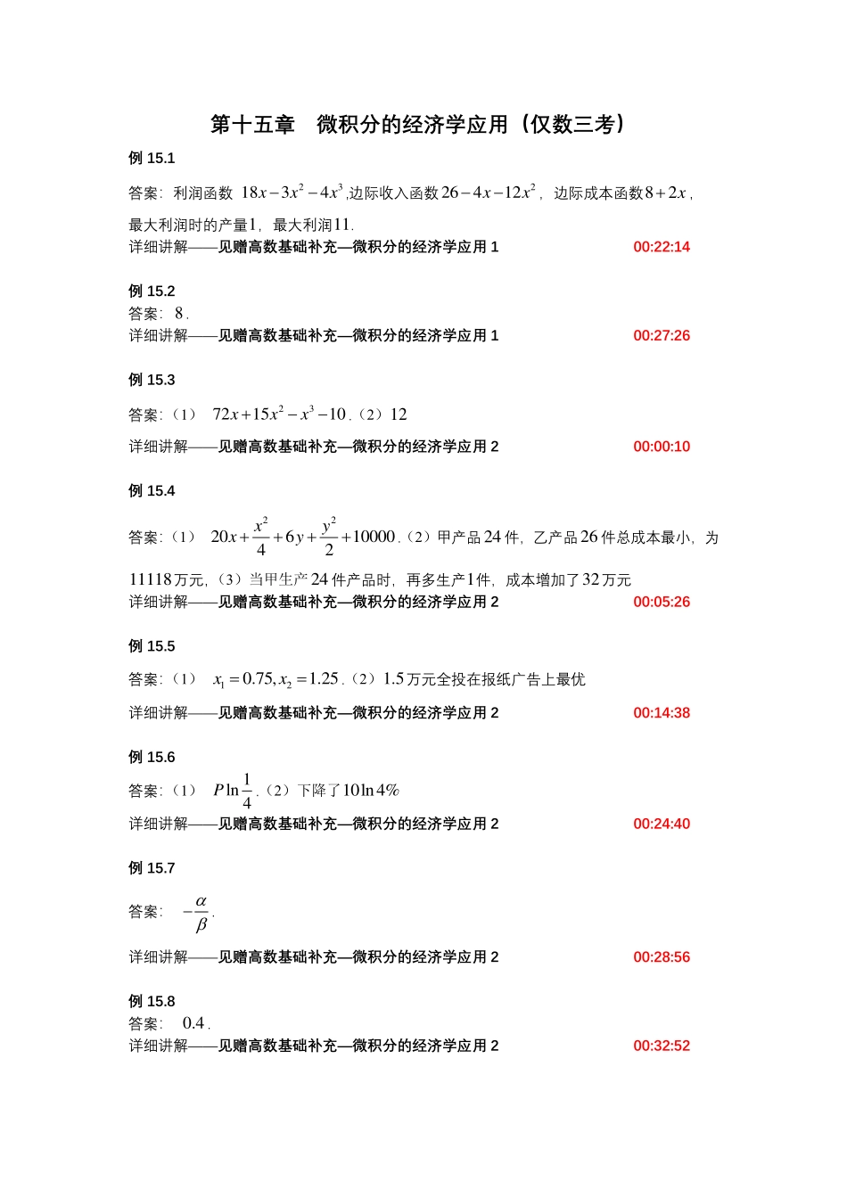第十五章_微积分的经济学应用（仅数三）【公众号：小盆学长】免费分享.pdf_第1页