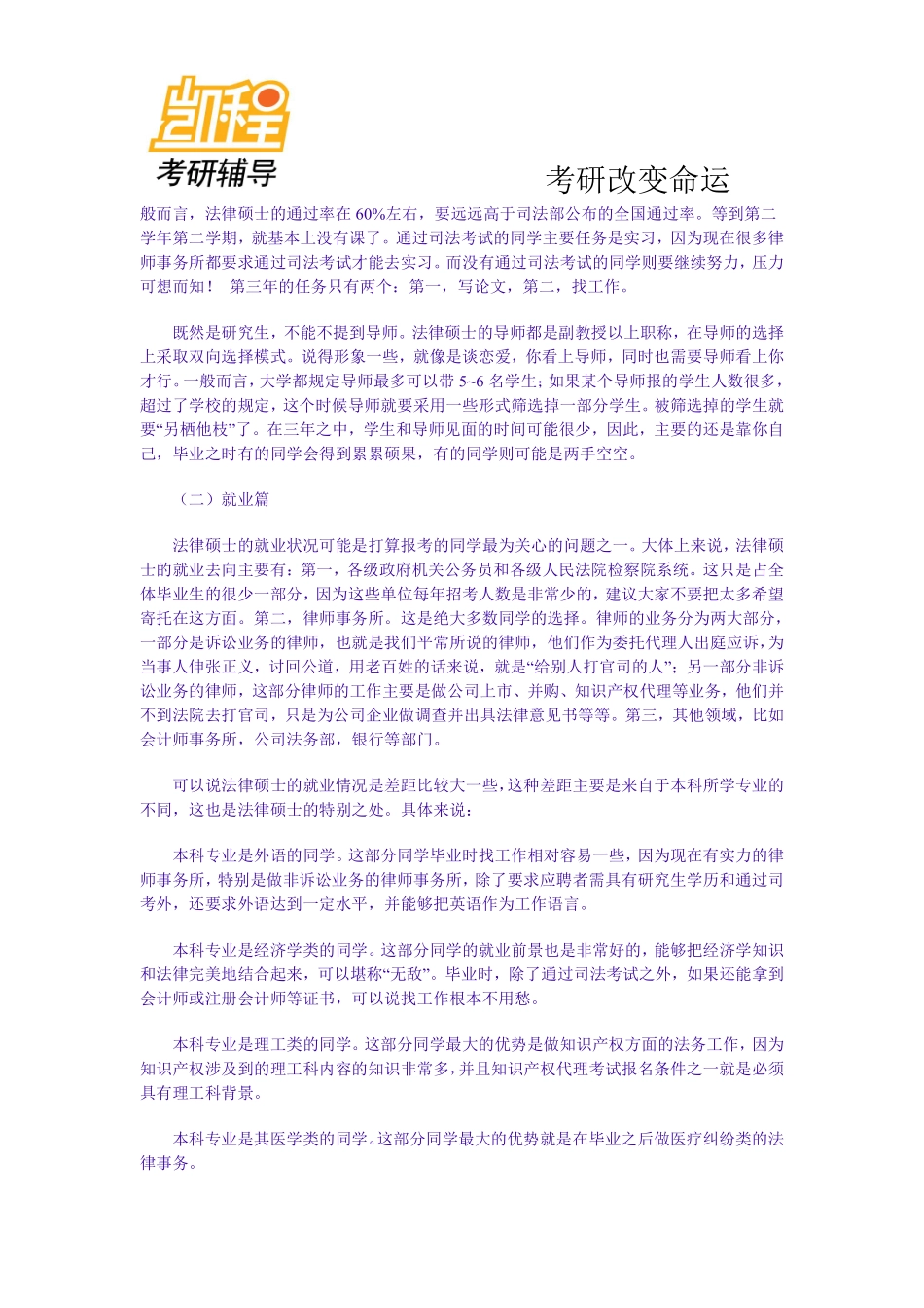 法律硕士与法学硕士的区别-凯程教育(1).pdf_第2页