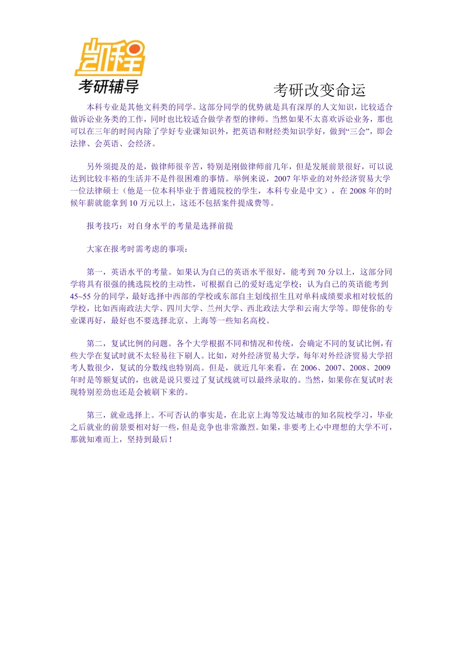 法律硕士与法学硕士的区别-凯程教育(1).pdf_第3页