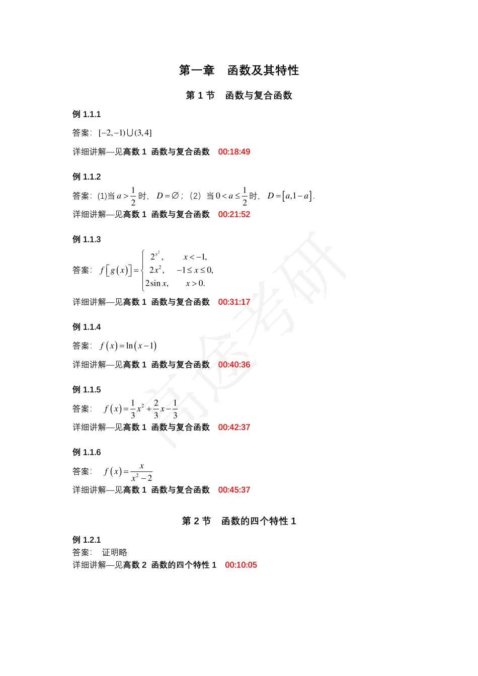 第一章 函数及其特性【公众号：小盆学长】免费分享.pdf_第1页