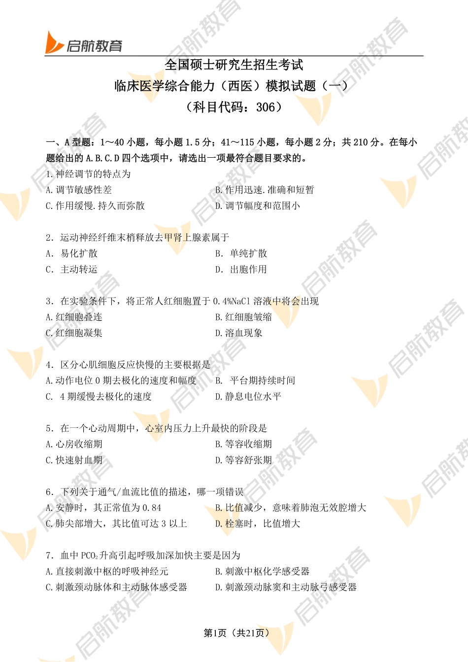 临床医学综合能力（西医）试题1+答案.pdf_第1页