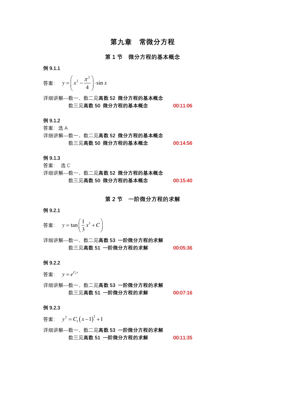 第九章常微分方程【公众号：小盆学长】免费分享.pdf_第1页