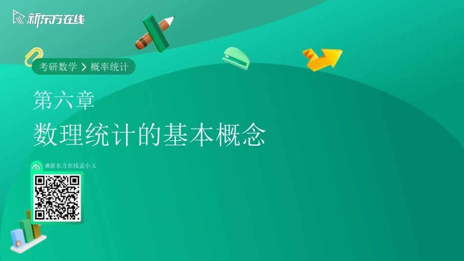 第六章-数理统计的基本概念【公众号：小盆学长】免费分享.pdf_第1页