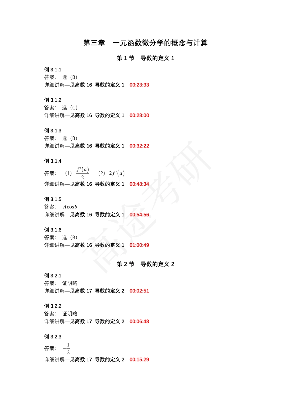 第三章 一元函数微分学的概念与计算【公众号：小盆学长】免费分享.pdf_第1页