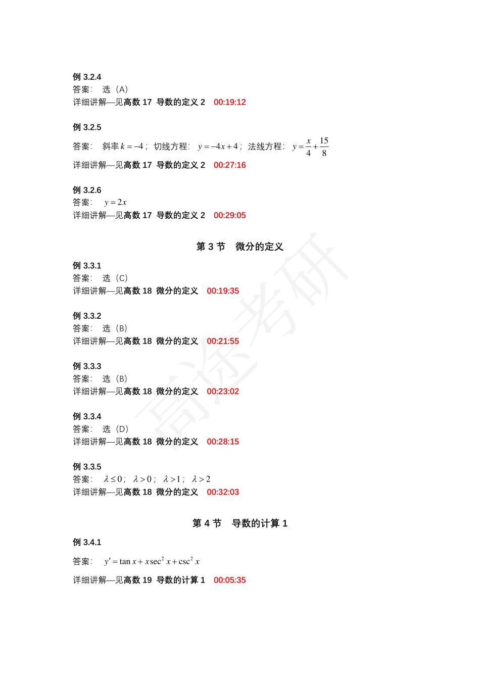 第三章 一元函数微分学的概念与计算【公众号：小盆学长】免费分享.pdf_第3页