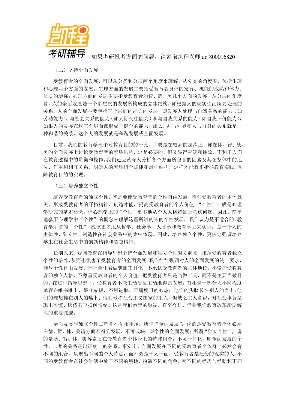 北师大2012年333教育综合考研试题及答案-凯程教育(1).pdf_第3页
