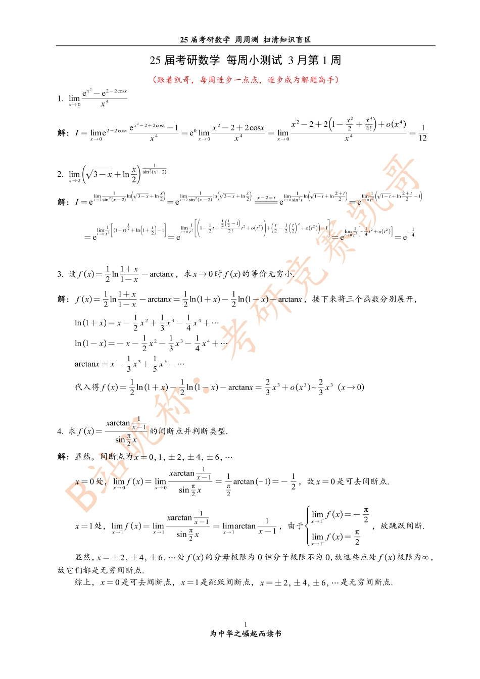 第1次测试 极限与连续 基础题（答案）.pdf_第1页