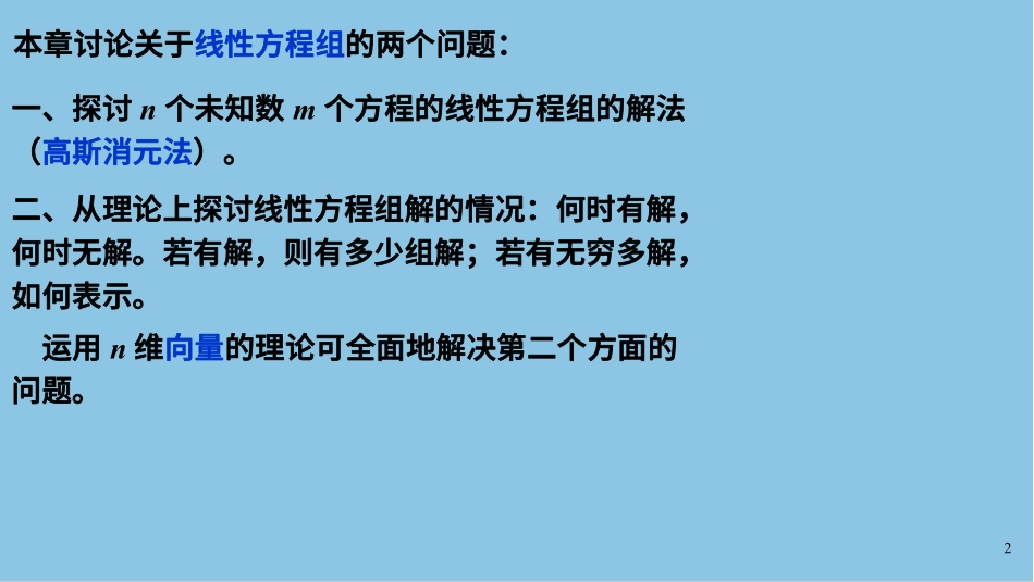 第13-18节课线性方程组与向量讲义-赵老师【公众号：小盆学长】免费分享.pdf_第2页