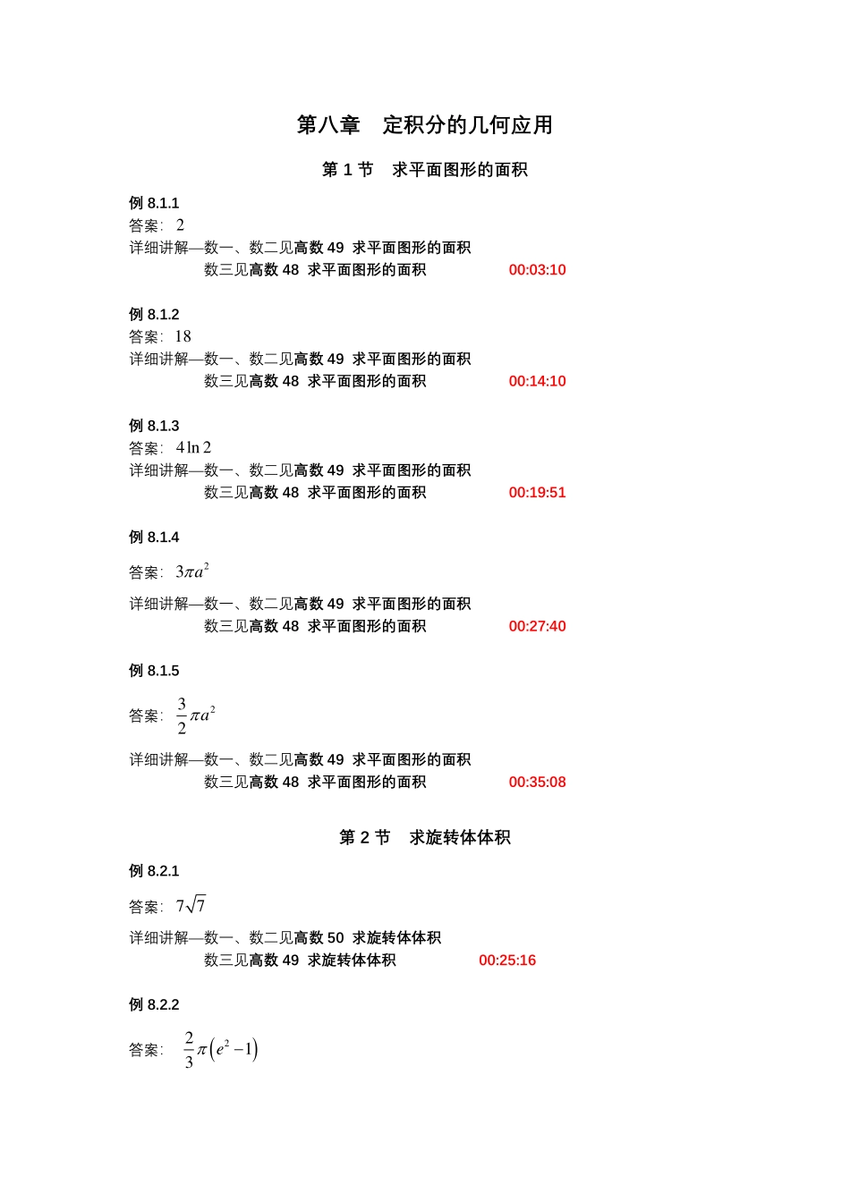 第八章定积分的几何应用【公众号：小盆学长】免费分享.pdf_第1页